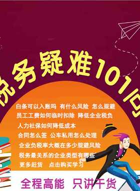 税务疑难101问纳税申报季报月报年报税务税务筹划节税视频网课