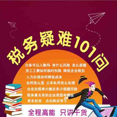 税务疑难101问纳税申报季报月报年报税务税务筹划节税视频网课