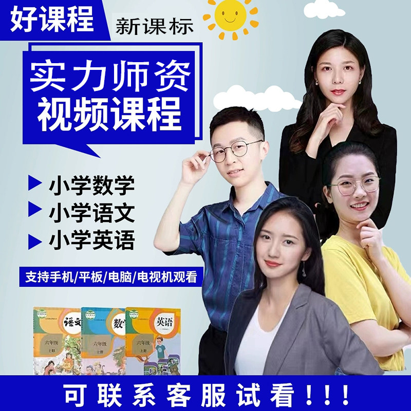 人教版小学语文数学英语视频教学一二三四五六年级上下册同步课程