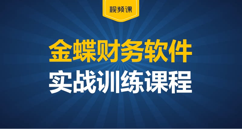 金蝶用友财务软件记账真账教学实训全盘账纳税申报老板报表网课