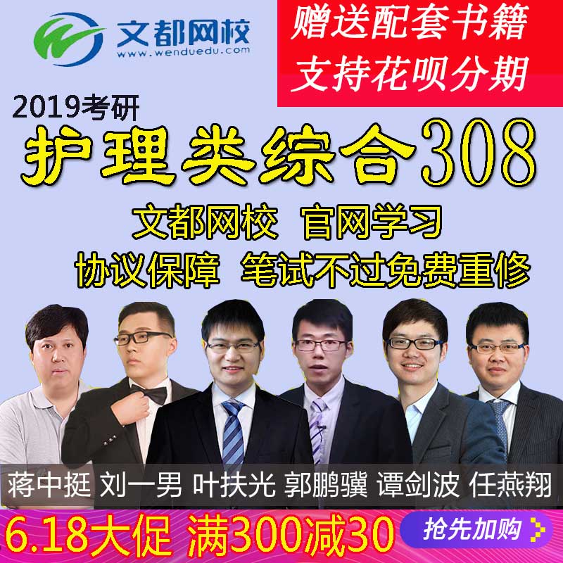 文都网校2019年考研308护理综合辅导视频全程班网络课程网课课件