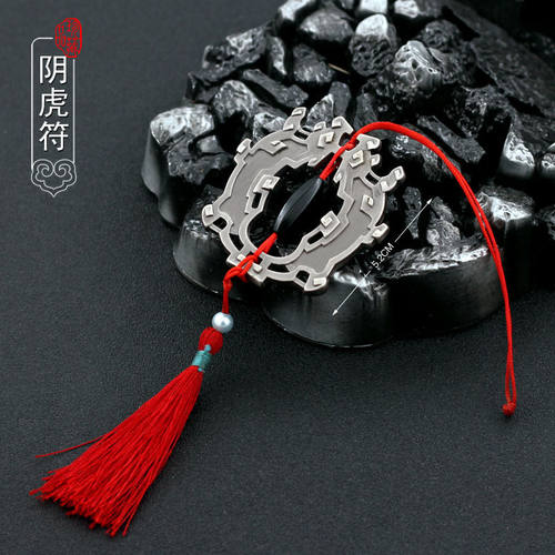 魔道动漫周边夷陵老祖魏无羡阴虎符灵器全金属钥匙扣挂件