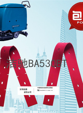 洁驰BA530BT/ET洗地机吸水胶条 刮水皮条洗地机配件胶条