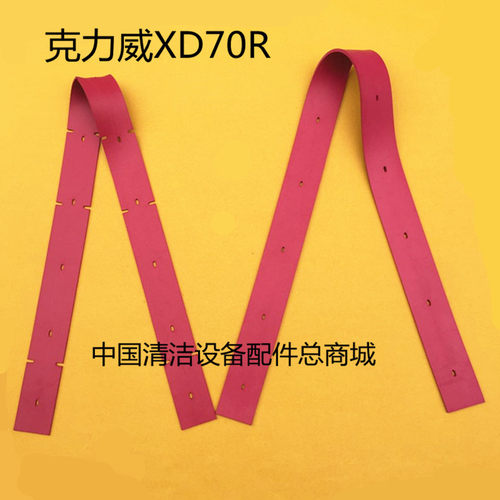 克力威XD70R/酷尔70S /埃格斯特X110洗地机吸水胶条 刮水皮条配件