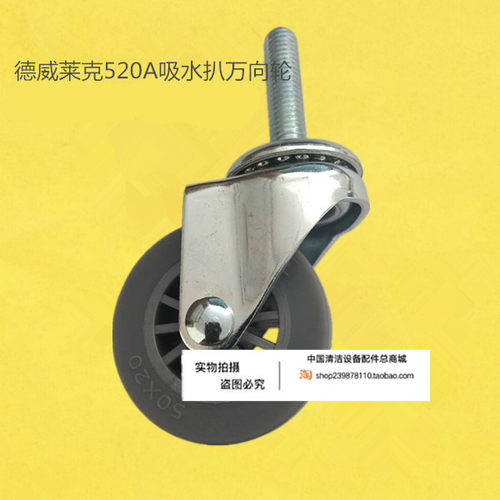 德威莱克DW520A洗地机吸水扒 万向轮转向轮 洗地机配件轮子