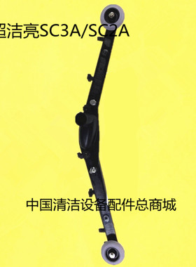 原装超洁亮SC3A/SC2A洗地机吸水扒总成 吸水扒组件一套含胶条