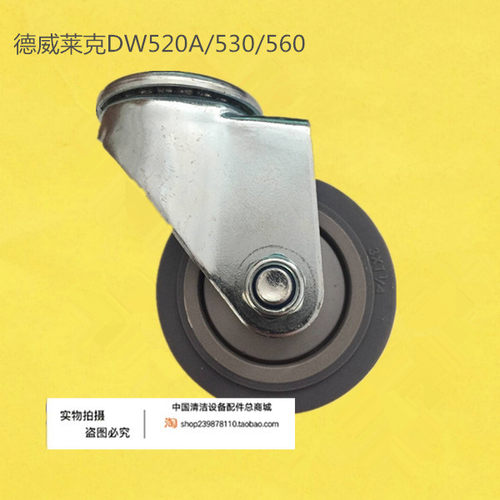 德威莱克DW520A/530/560机身万向轮支撑轮转向轮洗地机配件轮子