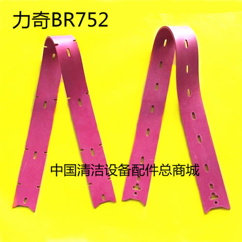 力奇BR752洗地机吸水胶条 刮水皮条 刮条扒条皮带 洗地机配件