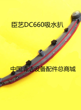 原装臣艺DC660洗地机吸水扒总成 吸水扒组件一套含胶条