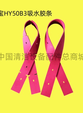 超宝HY50B3洗地机吸水胶条 刮水皮条 刮条扒条皮带洗地机配件