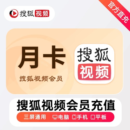 【自动充值】搜狐视频会员VIP 搜狐视频超级会员VIP 充值秒到账