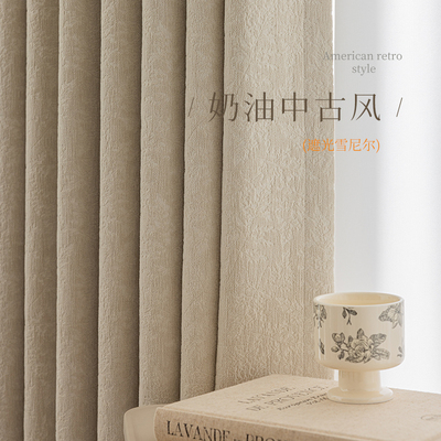 法式奶油风复古雪尼尔高级感定制卧室客厅窗帘高遮光唯美2025新款