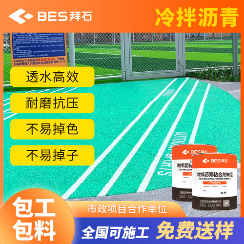 彩色透水冷拌沥青拜石施工厂家