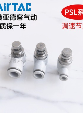 亚德客调速阀节流阀PSL801AD PSL802AD PSL803AD PSL804AD AirTAC