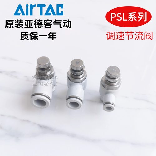 亚德客调速阀节流阀PSL801AD PSL802AD PSL803AD PSL804AD AirTAC