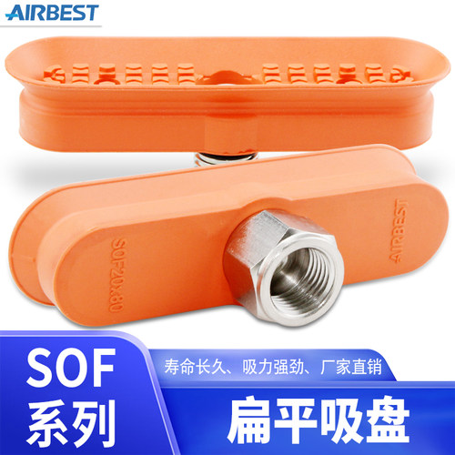 SOF12/20/23/30/40/50/60/70N椭圆长条型真空吸盘AIRBEST阿尔贝斯