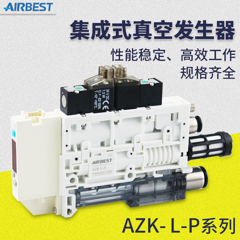 集成式真空发生器AIRBEST