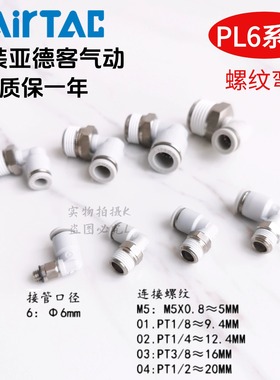 AirTAC原装亚德客快速接头螺纹弯头 PL6-04 PL604 PL604D PL604-S