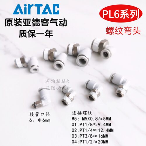 AirTAC原装亚德客快速接头螺纹弯头 PL6-04 PL604 PL604D PL604-S