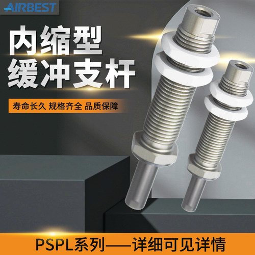 AIRBEST阿尔贝斯内缩型缓冲杆PSPL-I15M5F-M10体积小重量轻