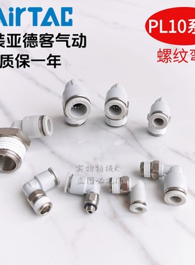 AirTAC亚德客快速接头螺纹弯头 PL10-01 PL1001 PL1001D PL1001-S