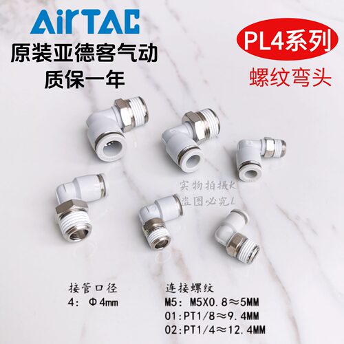 AirTAC原装亚德客快速接头螺纹弯头 PL4-M5 PL4M5 PL4M5D PL4M5-S