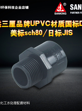 SANKING三厘国标UPVC单外牙直通1寸 2寸3 寸外螺纹美标外丝直接