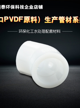 PVDF45度弯头白色耐酸耐高温1-1/4寸热熔承插 内孔25 32 40化工管