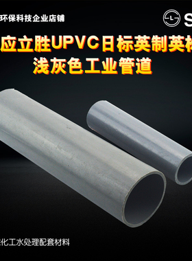 SLG立胜英制英标日标UPVC管灰色38mm 42mm 48mm 60mm 化工u-PVC管