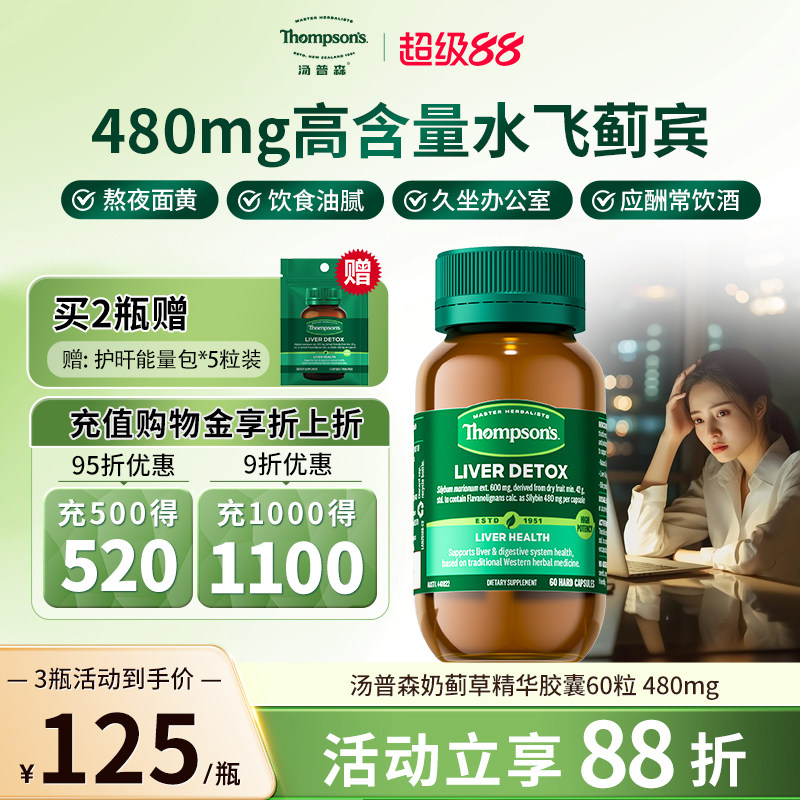 thompsons汤普森高浓度水飞蓟宾护肝片净化熬夜奶蓟草胶囊60粒
