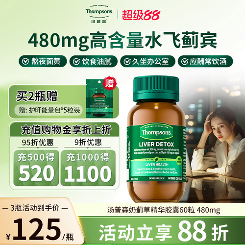 汤普森480mg水飞蓟熬夜解酒
