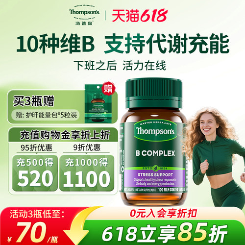 汤普森10种维生素B促代谢提精力