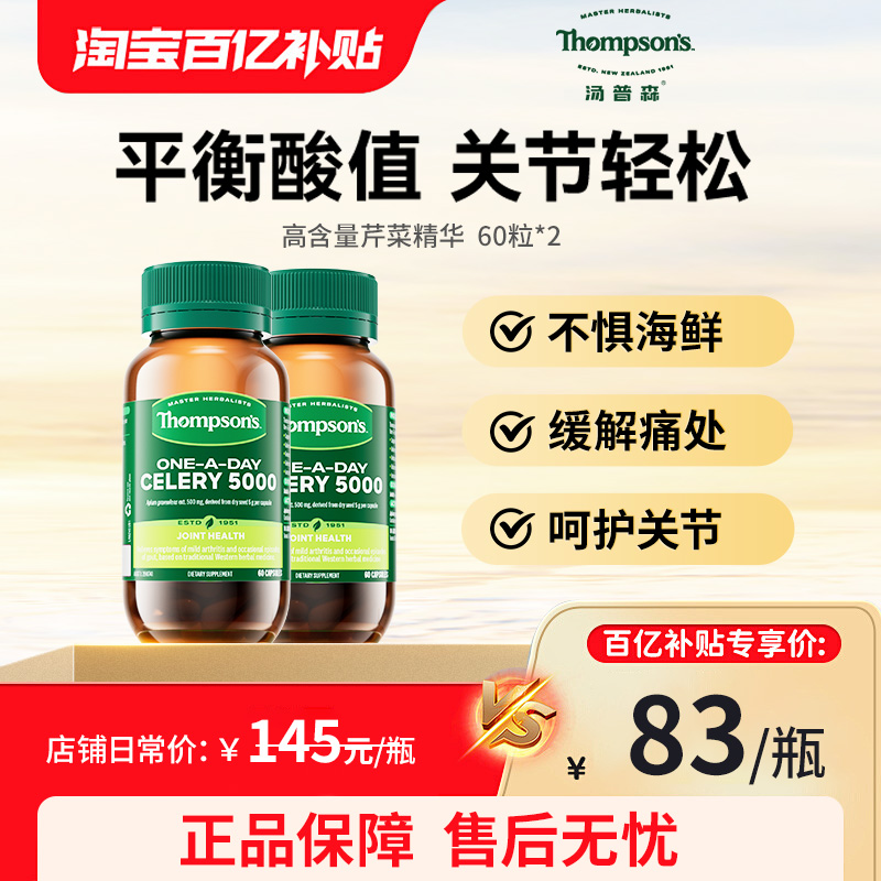 Thompsons汤普森芹菜籽精华60粒维体液平衡护关节健康2瓶