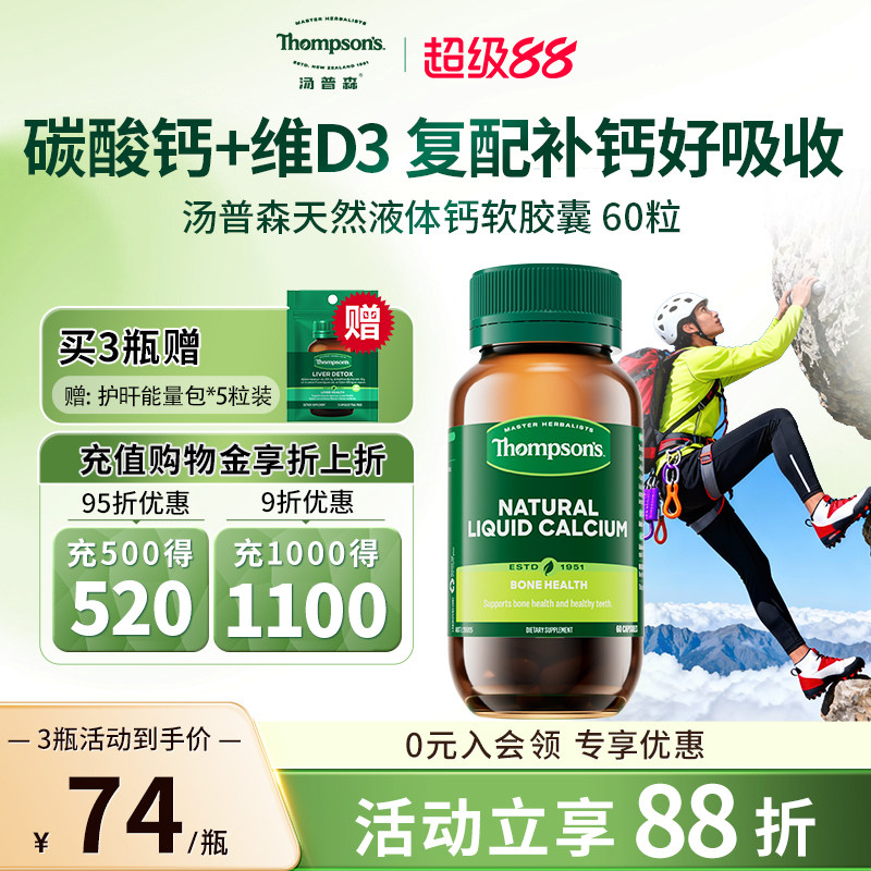 thompsons汤普森液体钙维生素D3中老年成人补钙软胶囊碳酸钙