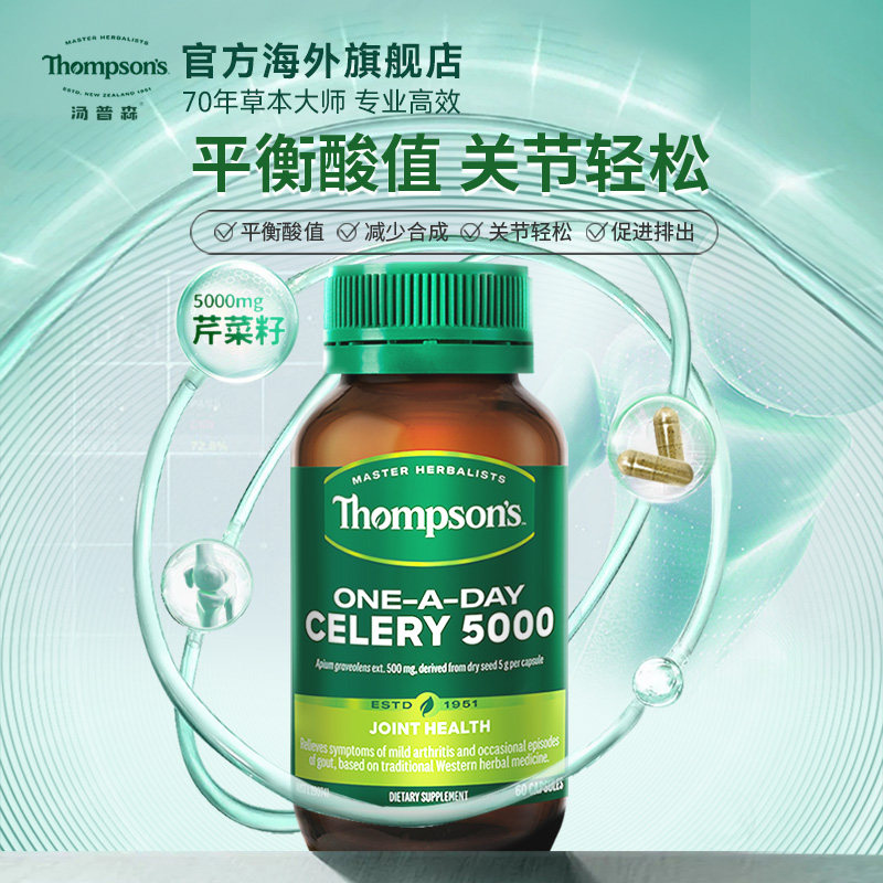新西兰进口Thompsons汤普森芹菜籽精华60粒维体液平衡护关节健康