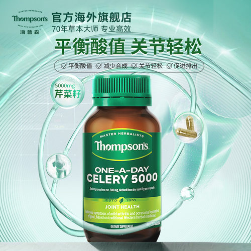 新西兰进口Thompsons汤普森芹菜籽精华60粒维体液平衡护关节健康
