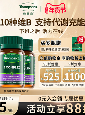 Thompsons汤普森维生素B族10种复合VB生物素肌醇提高代谢唤醒活力