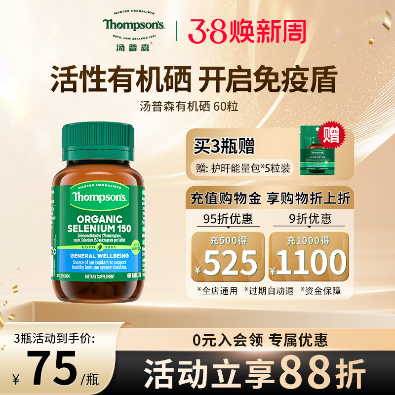 澳洲thompsons汤普森进口有机硒增强免疫保健品60粒硒片补硒