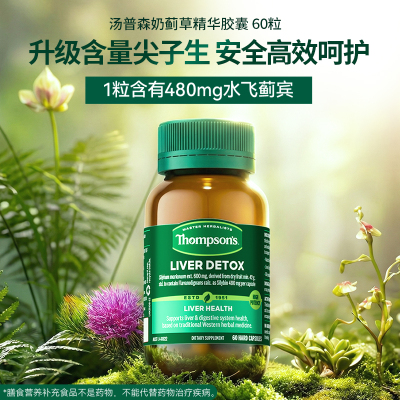 汤普森高水飞蓟宾480mg精华胶囊