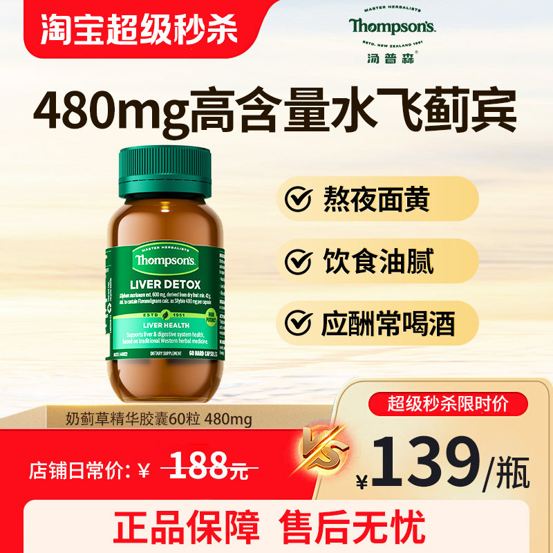 汤普森高浓度水飞蓟宾奶蓟草护肝片净化熬夜醒酒胶囊60粒秒杀