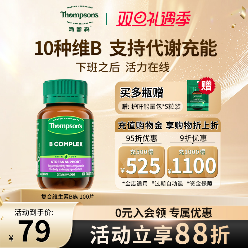 汤普森10种维生素B促代谢提精力