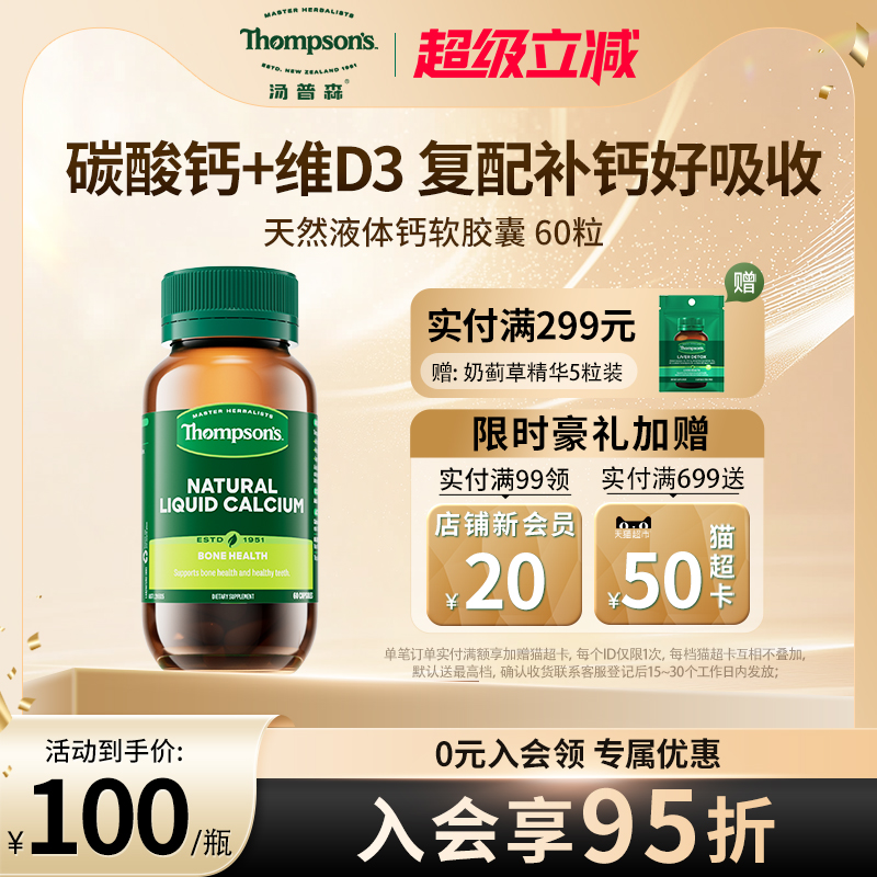 汤普森液体钙thompson＇s碳酸钙
