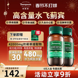 汤普森护肝片高浓度水飞蓟宾熬夜解酒奶蓟草高含量养护60粒2瓶