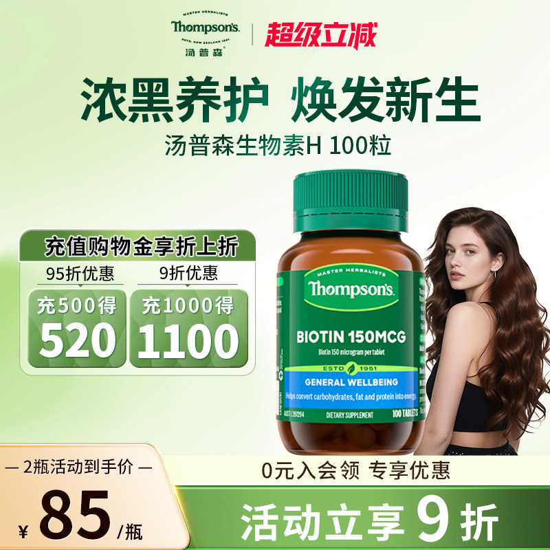 澳洲 Thompsons汤普森生物素100片丰盈女性营养白发维生素h软胶囊