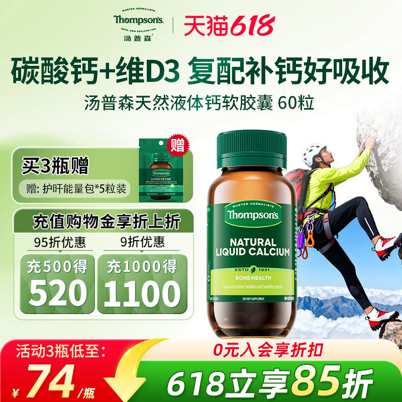 汤普森液体钙维生素D3高含量进口碳酸钙强健骨骼青少年成人补钙