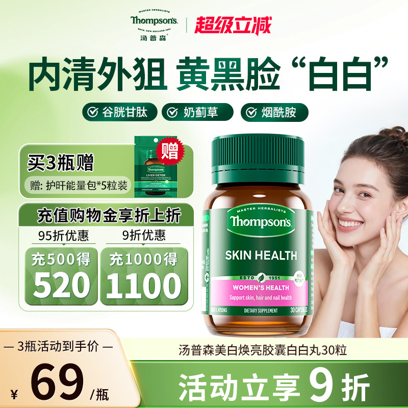 汤普森女性护肝片白白丸内调女性谷胱甘肽烟酰胺水飞蓟胶囊