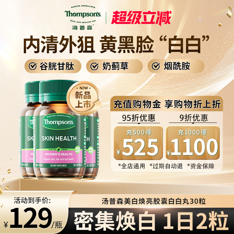 汤普森白白丸内外作用全身焕白
