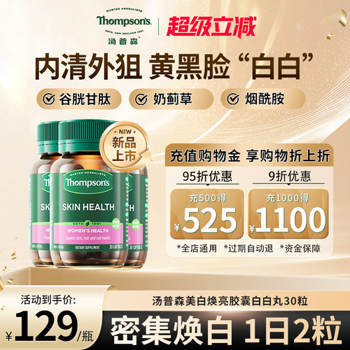 汤普森白白丸内外作用全身焕白