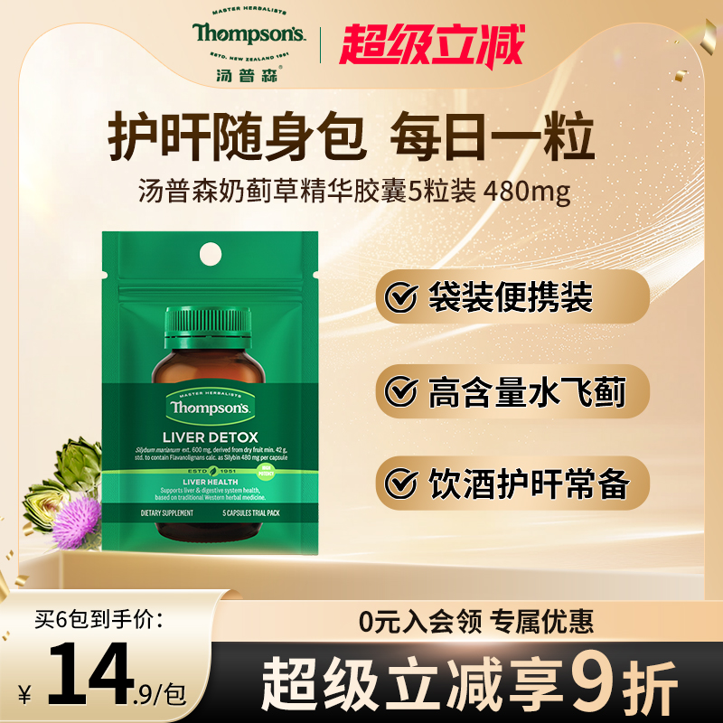 汤普森480mg水飞蓟护旰片随身装