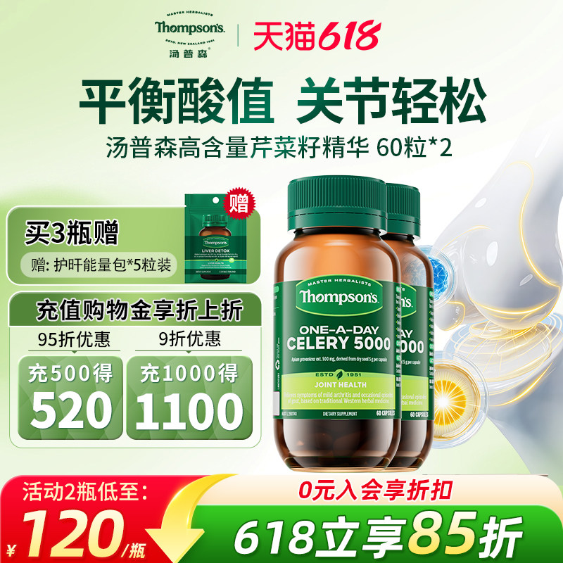 Thompsons汤普森芹菜籽精华60粒维体液平衡护关节健康2瓶
